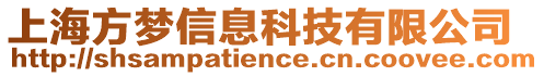 上海方夢信息科技有限公司