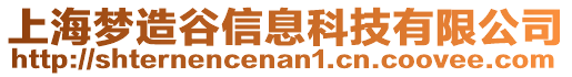 上海夢(mèng)造谷信息科技有限公司