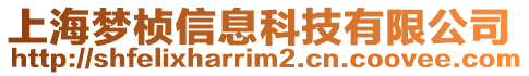 上海夢楨信息科技有限公司