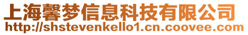 上海馨夢信息科技有限公司