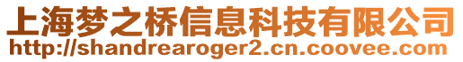 上海夢之橋信息科技有限公司