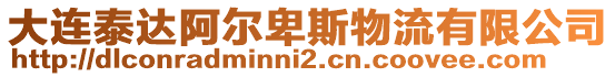 大連泰達阿爾卑斯物流有限公司