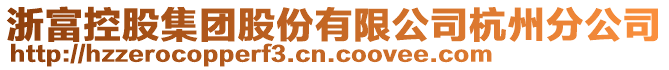 浙富控股集团股份有限公司杭州分公司