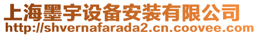 上海墨宇設(shè)備安裝有限公司