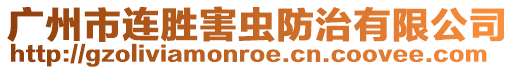 廣州市連勝害蟲防治有限公司