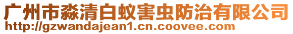 廣州市淼清白蟻害蟲防治有限公司