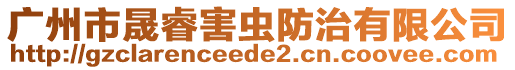 廣州市晟睿害蟲防治有限公司