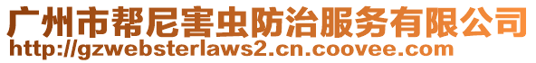 廣州市幫尼害蟲防治服務(wù)有限公司