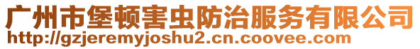 廣州市堡頓害蟲防治服務有限公司