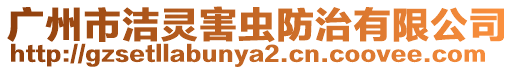 廣州市潔靈害蟲防治有限公司