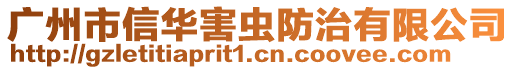 廣州市信華害蟲防治有限公司