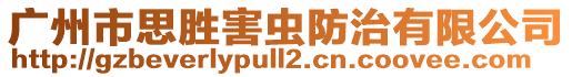 廣州市思勝害蟲(chóng)防治有限公司