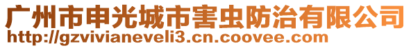 廣州市申光城市害蟲防治有限公司