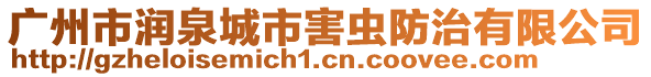 廣州市潤(rùn)泉城市害蟲(chóng)防治有限公司