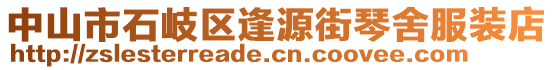 中山市石岐區(qū)逢源街琴舍服裝店