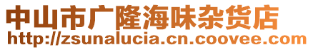 中山市廣隆海味雜貨店