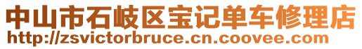 中山市石岐區(qū)寶記單車修理店