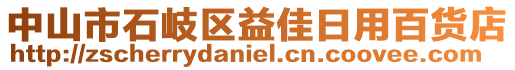 中山市石岐區(qū)益佳日用百貨店