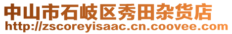 中山市石岐區(qū)秀田雜貨店