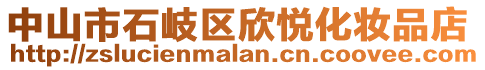 中山市石岐區(qū)欣悅化妝品店