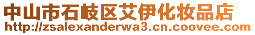 中山市石岐區(qū)艾伊化妝品店