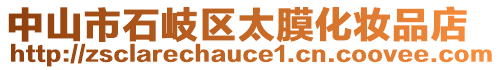 中山市石岐區(qū)太膜化妝品店