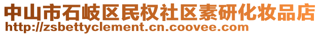 中山市石岐區(qū)民權社區(qū)素研化妝品店