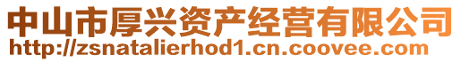 中山市厚興資產(chǎn)經(jīng)營(yíng)有限公司