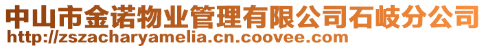 中山市金諾物業(yè)管理有限公司石岐分公司