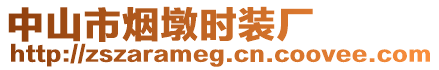 中山市煙墩時裝廠