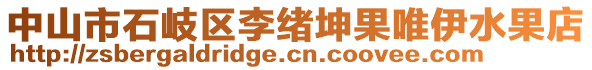 中山市石岐區(qū)李緒坤果唯伊水果店