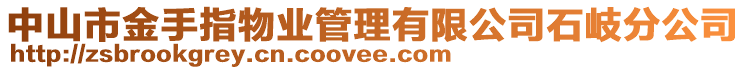 中山市金手指物業(yè)管理有限公司石岐分公司