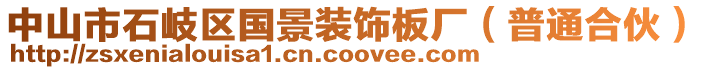 中山市石岐區(qū)國(guó)景裝飾板廠（普通合伙）