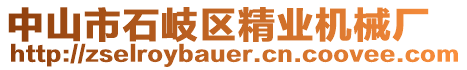 中山市石岐區(qū)精業(yè)機械廠