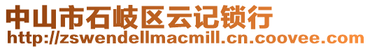 中山市石岐區(qū)云記鎖行