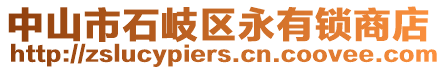 中山市石岐區永有鎖商店