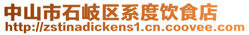中山市石岐區(qū)系度飲食店