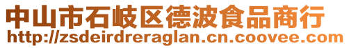 中山市石岐區(qū)德波食品商行