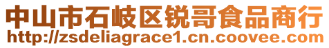 中山市石岐區(qū)銳哥食品商行