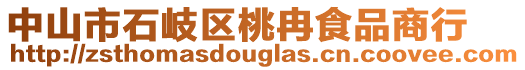 中山市石岐區(qū)桃冉食品商行