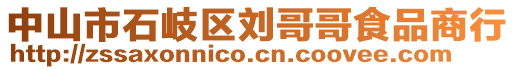 中山市石岐區(qū)劉哥哥食品商行