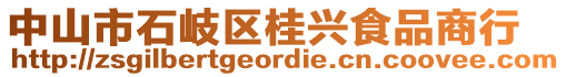 中山市石岐區(qū)桂興食品商行