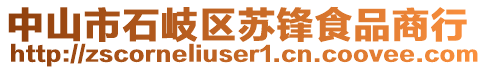 中山市石岐區(qū)蘇鋒食品商行