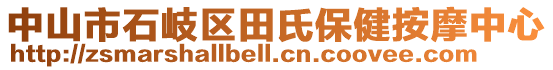 中山市石岐區(qū)田氏保健按摩中心