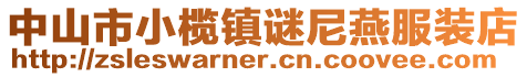 中山市小欖鎮謎尼燕服裝店