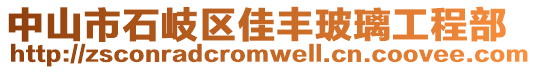 中山市石岐區(qū)佳豐玻璃工程部