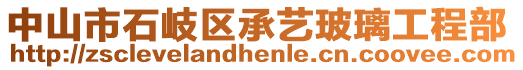 中山市石岐區(qū)承藝玻璃工程部