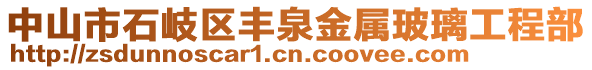 中山市石岐區(qū)豐泉金屬玻璃工程部