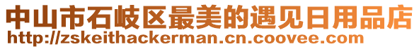 中山市石岐區(qū)最美的遇見日用品店