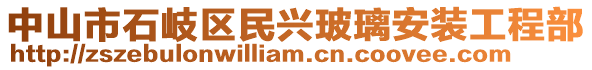 中山市石岐區(qū)民興玻璃安裝工程部